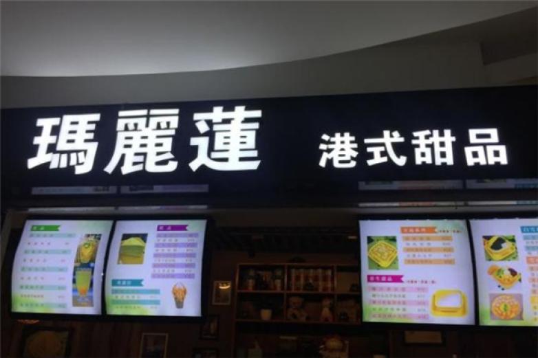 玛丽莲港式甜品